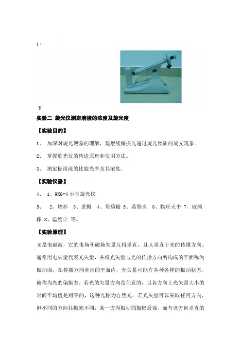 旋光仪测定溶液的浓度及旋光度