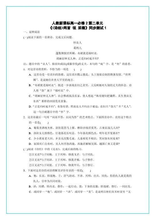 人教新课标高一必修2第二单元《诗经两首 氓 采薇》同步测试1