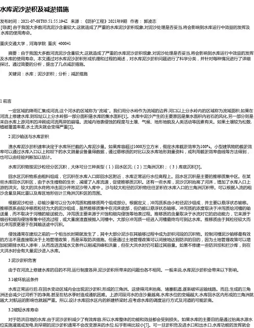 水库泥沙淤积及减淤措施