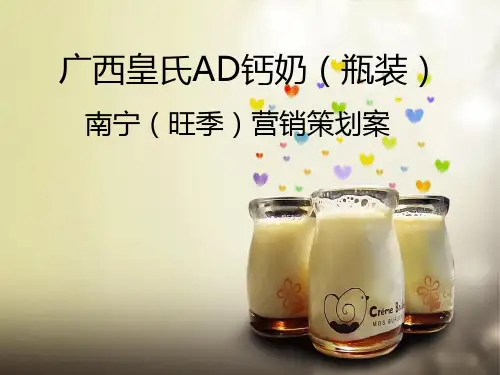 广西皇氏AD钙奶营销市场策划