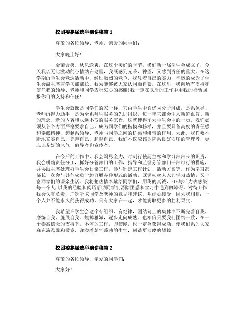 校团委换届选举演讲稿3篇