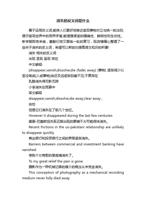 消失的反义词是什么