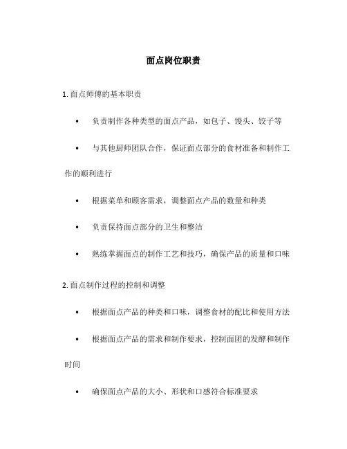 面点岗位职责15篇
