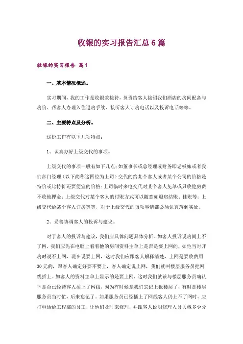 收银的实习报告汇总6篇
