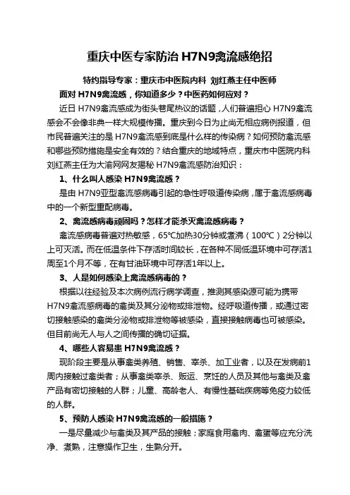 重庆中医专家防治H7N9禽流感绝招 Word 文档
