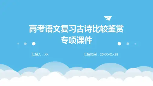 高考语文复习古诗比较鉴赏专项课件