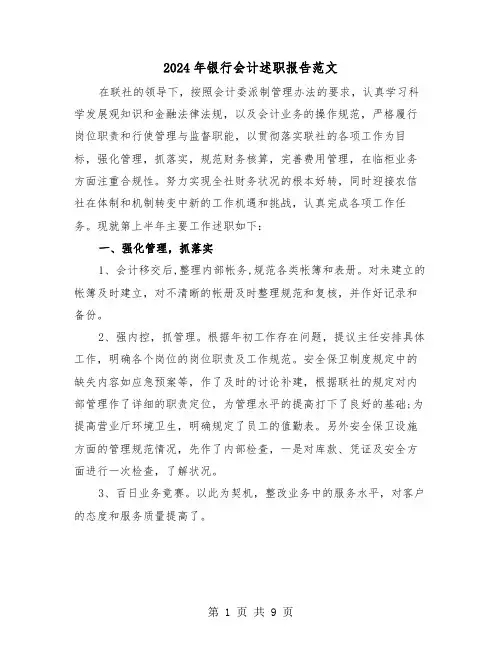 2024年银行会计述职报告范文(三篇)
