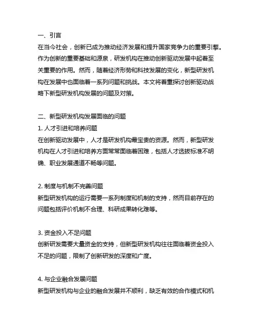 创新驱动战略下新型研发机构发展的问题及对策