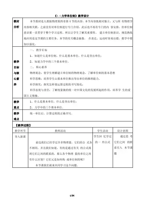 《4.4力学单位制》教学设计、导学案、同步练习