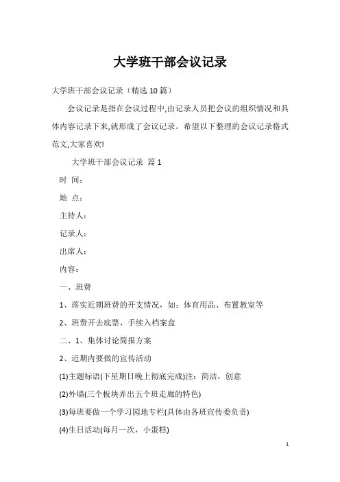 大学班干部会议记录