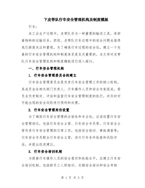 下皮带队行车安全管理机构及制度模版