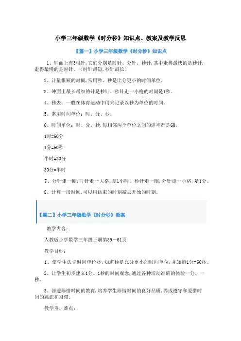 小学三年级数学《时分秒》知识点、教案及教学反思