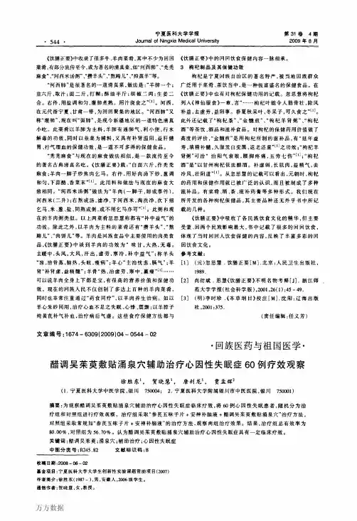 醋调吴茱萸敷贴涌泉穴辅助治疗心因性失眠症60例疗效观察