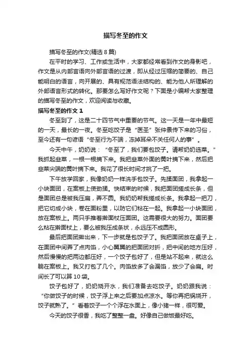 描写冬至的作文（精选8篇）