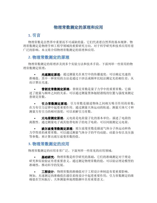 物理常数测定的原理和应用