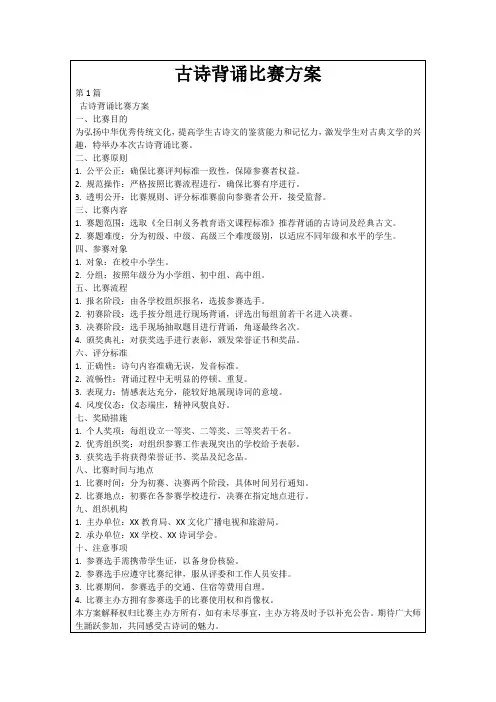 古诗背诵比赛方案