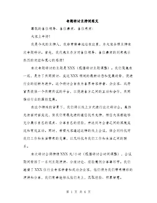 专题研讨主持词范文(4篇)