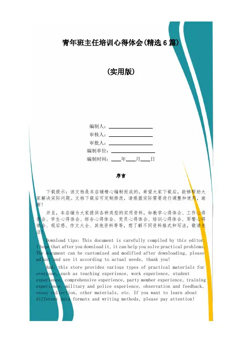 青年班主任培训心得体会(精选6篇)