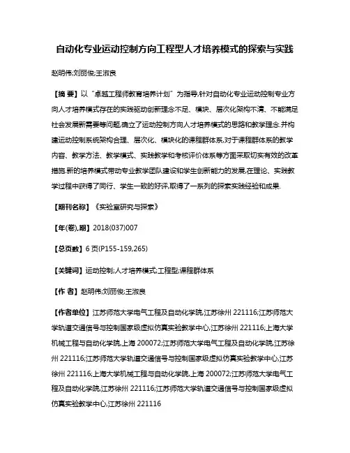 自动化专业运动控制方向工程型人才培养模式的探索与实践