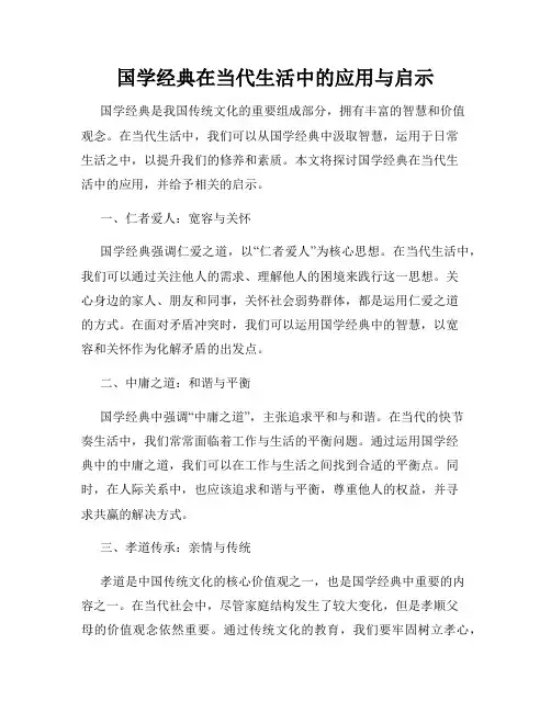 国学经典在当代生活中的应用与启示