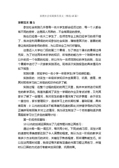家教社会实践报告范文（精选18篇）