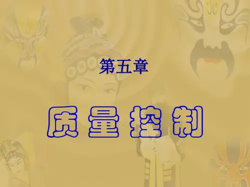 质量控制PPT课件