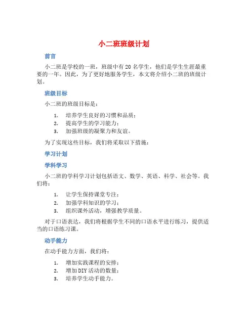 小二班班级计划