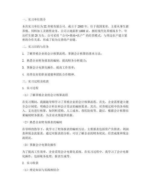 养殖企业会计实习报告