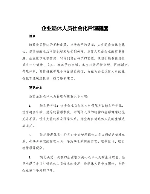 企业退休人员社会化管理制度