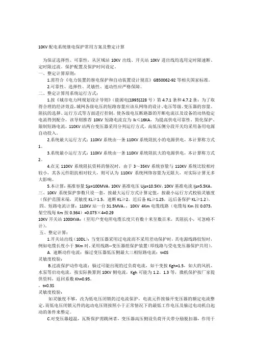 10kv配电系统继电保护常用方案及整定计算