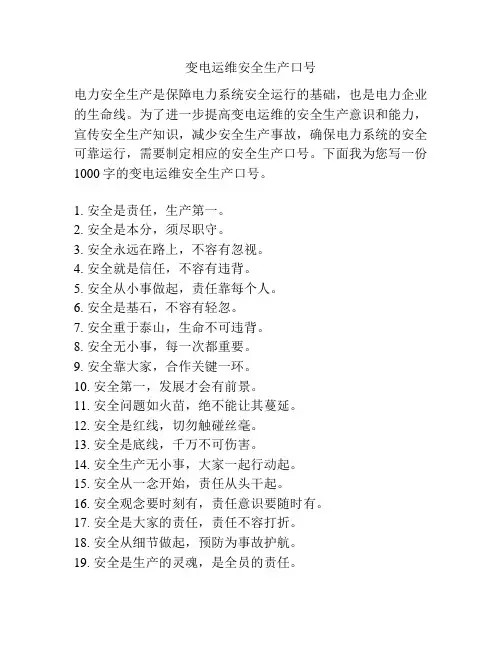 变电运维安全生产口号