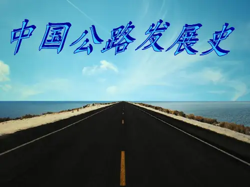 中国公路发展史