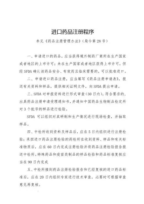 进口药品注册程序