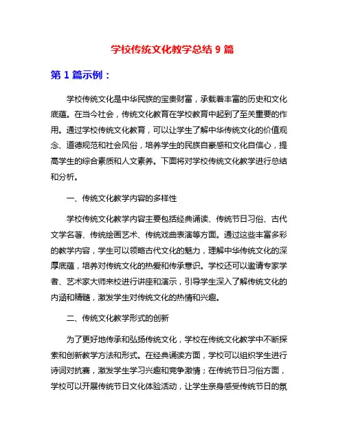 学校传统文化教学总结9篇