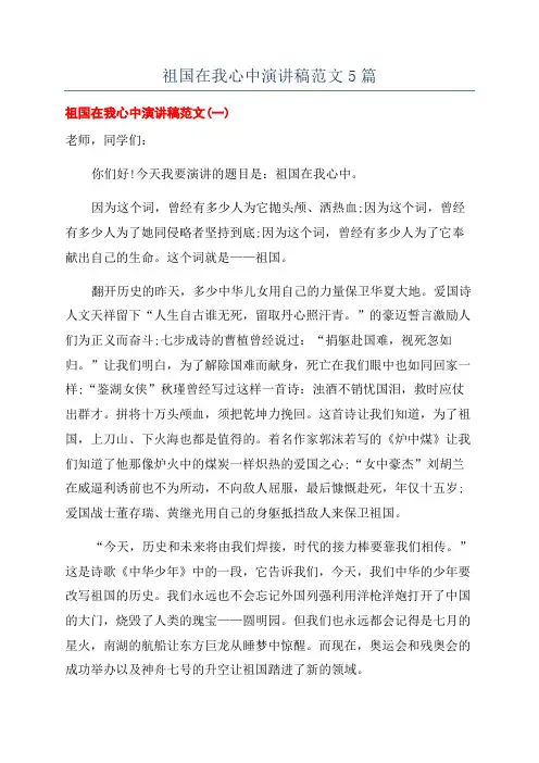 祖国在我心中演讲稿范文5篇