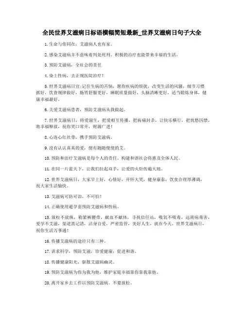 全民世界艾滋病日标语横幅简短最新_世界艾滋病日句子大全