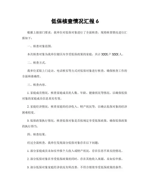 低保核查情况汇报6