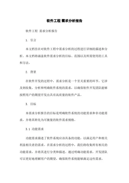 软件工程 需求分析报告