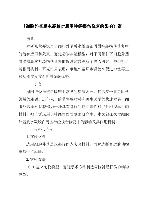 《2024年细胞外基质水凝胶对周围神经损伤修复的影响》范文