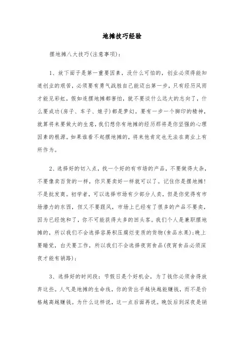 地摊技巧经验（2篇）