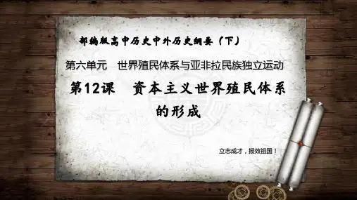 第12课资本主义世界殖民体系的形成+2022-2023学年高一历史同步务实创新课件(中外历史纲要下)