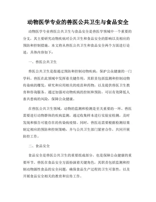 动物医学专业的兽医公共卫生与食品安全
