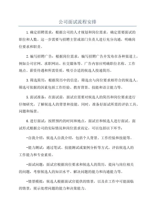 公司面试流程安排