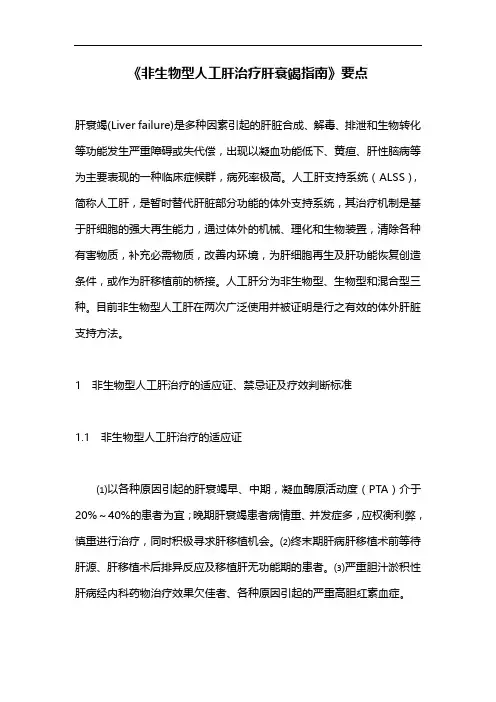 《非生物型人工肝治疗肝衰竭指南》要点