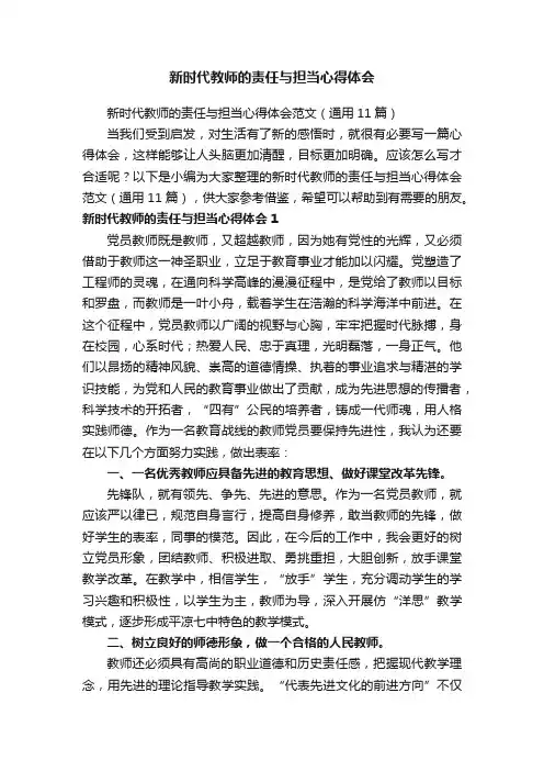 新时代教师的责任与担当心得体会范文（通用11篇）