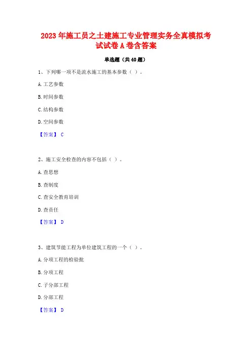 2023年施工员之土建施工专业管理实务全真模拟考试试卷A卷含答案