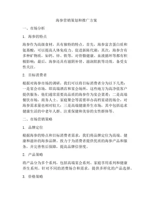 海参营销策划和推广方案