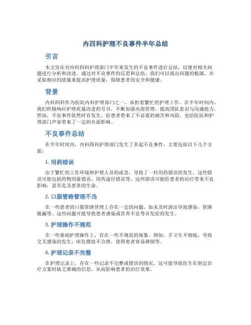 内四科护理不良事件半年总结