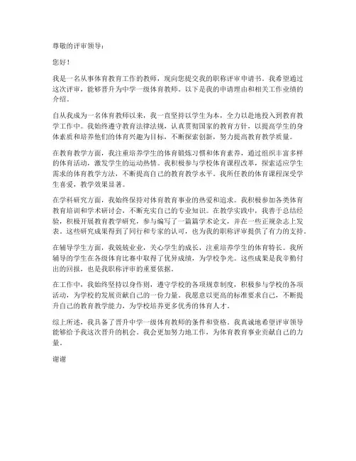 体育教师评审职称申请书