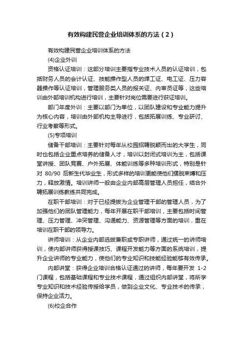 有效构建民营企业培训体系的方法（2）